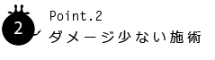 ダメージの少ない施術