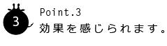 効果を感じられます。